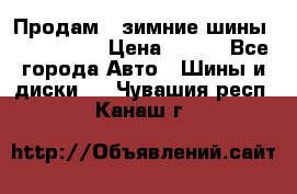 Продам 2 зимние шины 175,70,R14 › Цена ­ 700 - Все города Авто » Шины и диски   . Чувашия респ.,Канаш г.